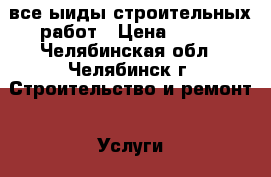 все ыиды строительных работ › Цена ­ 600 - Челябинская обл., Челябинск г. Строительство и ремонт » Услуги   . Челябинская обл.